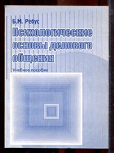 Ребус Б.М. - Психологические основы делового общения | Учебное пособие. - 2004