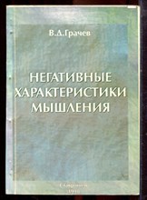 Грачев В.Д. - Негативные характеристики мышления | Социально-философский анализ. - 1998