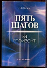 Лесков Л.В. - Пять шагов за горизонт - 2003