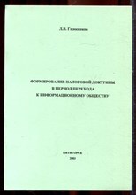 Голоскоков Л.В. - Формирование налоговой доктрины в период перехода к информационному обществу - 2003