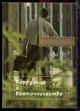 Коррупция и взяточничество | Аннотированная библиография российских изданий 1869-2002 г.г. - 2004 Коррупция и взяточничество | Аннотированная библиография российских изданий 1869-2002 г.г. - 2004