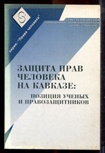 Защита прав человека на Кавказе: позиция ученых и правозащитников - 2002