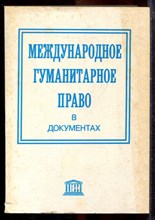 Международное гуманитарное право в документах - 1996 Международное гуманитарное право в документах - 1996