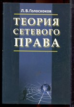Голосококов Л.В. - Теория сетевого права - 2006 Голосококов Л.В. - Теория сетевого права - 2006