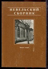 Невельский сборник | Выпуск 2. - 1997 Невельский сборник | Выпуск 2. - 1997