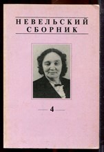 Невельский сборник | Выпуск 4. - 1999 Невельский сборник | Выпуск 4. - 1999