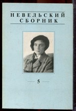 Невельский сборник | Выпуск 5. - 2000 Невельский сборник | Выпуск 5. - 2000