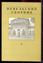 Невельский сборник | Выпуск 7. - 2002 Невельский сборник | Выпуск 7. - 2002
