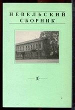 Невельский сборник | Выпуск 10. - 2005 Невельский сборник | Выпуск 10. - 2005