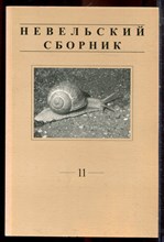 Невельский сборник | Выпуск 11. - 2006 Невельский сборник | Выпуск 11. - 2006