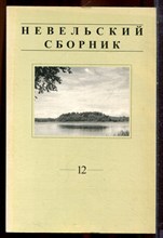 Невельский сборник | Выпуск 12. - 2007 Невельский сборник | Выпуск 12. - 2007