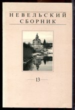 Невельский сборник | Выпуск 13. - 2008 Невельский сборник | Выпуск 13. - 2008