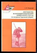 Посадский А.В. - Крестьянство во всеобщей мобилизации армии и флота 1914 года (по материалам Саратовской губернии) - 2002 Посадский А.В. - Крестьянство во всеобщей мобилизации армии и флота 1914 года (по материалам Саратовской губернии) - 2002