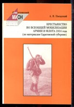 Посадский А.В. - Крестьянство во всеобщей мобилизации армии и флота 1914 года (по материалам Саратовской губернии) - 2003 Посадский А.В. - Крестьянство во всеобщей мобилизации армии и флота 1914 года (по материалам Саратовской губернии) - 2003