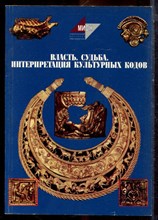 Власть. Судьба. Интерпретация культурных кодов - 2003 Власть. Судьба. Интерпретация культурных кодов - 2003