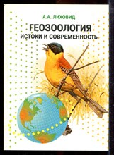Лиховид А.А. - Геозоология: истоки и современность - 2001 Лиховид А.А. - Геозоология: истоки и современность - 2001