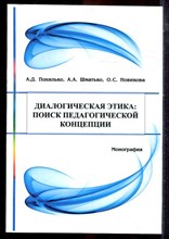 Похилько А.Д. - Диалогическая этика: поиск педагогической концепции - 2016