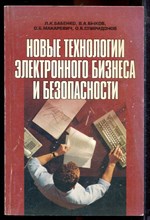 Бабенко Л.К., Быков В.А., Макаревич О.Б. - Новые технологии электронного бизнеса и безопасности - 2001 Бабенко Л.К., Быков В.А., Макаревич О.Б. - Новые технологии электронного бизнеса и безопасности - 2001