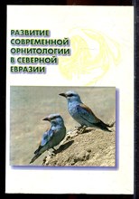 Развитие современной орнитологии в Северной Евразии - 2006 Развитие современной орнитологии в Северной Евразии - 2006