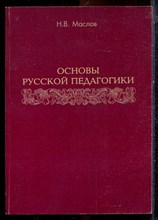 Маслов Н.В. - Основы русской педагогики | По трудам схиархимандрита Иоанна Маслова. - 2006 Маслов Н.В. - Основы русской педагогики | По трудам схиархимандрита Иоанна Маслова. - 2006