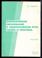 Харченко Л.Н. - Биологическое образование в педагогическом вузе: теория и практика - 2001 Харченко Л.Н. - Биологическое образование в педагогическом вузе: теория и практика - 2001