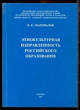Шаповалов В.К. - Этнокультурная направленность российского образования - 1997 Шаповалов В.К. - Этнокультурная направленность российского образования - 1997