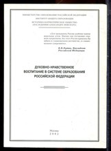 Духовно-нравственное воспитание в системе образования Российской Федерации - 2002 Духовно-нравственное воспитание в системе образования Российской Федерации - 2002
