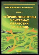 Нейрокомпьютеры в системе обработки сигналов - 2003 Нейрокомпьютеры в системе обработки сигналов - 2003