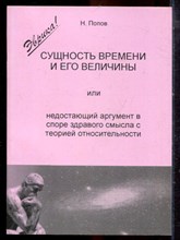 Попов Н. - Сущность времени и его величины, или Недостающий аргумент в споре здравого смысла с теорией относительности - 2002
