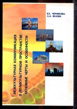 Черникова В.Е., Волова Л.А. - Межкультурная коммуникация в поликультурном пространстве: основные черты и особенности - 2005 Черникова В.Е., Волова Л.А. - Межкультурная коммуникация в поликультурном пространстве: основные черты и особенности - 2005