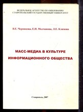 Черникова В.Е., Молчанова Е.Н., Климова Л.Е. - Масс-медиа в культуре информационного общества - 2007 Черникова В.Е., Молчанова Е.Н., Климова Л.Е. - Масс-медиа в культуре информационного общества - 2007