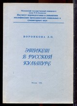 Воронкова Л.П. - Этикет в русской культуре - 1996 Воронкова Л.П. - Этикет в русской культуре - 1996