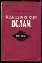 Грюнебаум Г.Э. - Классический ислам | Очерк истории 600-1258 г.г. - 1988