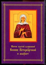 Житие святой блаженной Ксении Петербургской и акафист - 2001