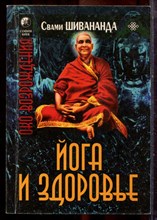 Свами Шивананда - Йога и здоровье - 2004 Свами Шивананда - Йога и здоровье - 2004