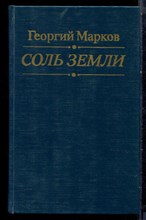 Марков Г. - Соль земли - 1994 Марков Г. - Соль земли - 1994