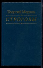 Марков Г. - Строговы - 1993 Марков Г. - Строговы - 1993