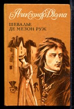 Дюма А. - Шевалье де Мезон Руж - 1991 Дюма А. - Шевалье де Мезон Руж - 1991
