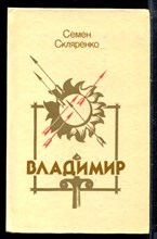 Скляренко С. - Владимир - 1990 Скляренко С. - Владимир - 1990