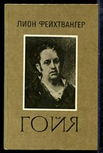 Фейхтвангер Л. - Гойя | Роман. - 1985 Фейхтвангер Л. - Гойя | Роман. - 1985