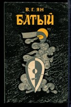 Ян В.Г. - Батый - 1988 Ян В.Г. - Батый - 1988