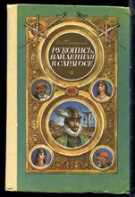 Потоцкий Я. - Рукопись, найденная в Сарагосе - 1992 Потоцкий Я. - Рукопись, найденная в Сарагосе - 1992