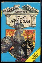 Ефремов И. - Таис Афинская - 1993 Ефремов И. - Таис Афинская - 1993