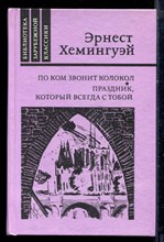 Хемингуей Э. - По ком звонит колокол. Праздник, который всегда с тобой - 1988 Хемингуей Э. - По ком звонит колокол. Праздник, который всегда с тобой - 1988