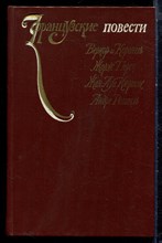 Веркор, Коронель, Перек Ж. - Французские повести - 1984 Веркор, Коронель, Перек Ж. - Французские повести - 1984