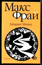 Фрай М. - Лабиринт Мёнина - 2010 Фрай М. - Лабиринт Мёнина - 2010