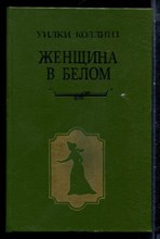 Коллинз У. - Женщина в белом - 1994 Коллинз У. - Женщина в белом - 1994