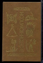 Сетон-Томпсон Э. - Моя жизнь. Маленькие дикари - 1991 Сетон-Томпсон Э. - Моя жизнь. Маленькие дикари - 1991