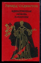Олдингтон Р. - Единственная любовь Казановы - 1993 Олдингтон Р. - Единственная любовь Казановы - 1993