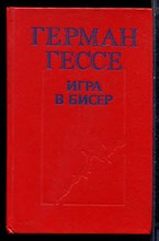 Гессе Г. - Игра в бисер - 1991 Гессе Г. - Игра в бисер - 1991